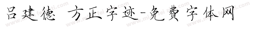 吕建德 方正字迹字体转换
